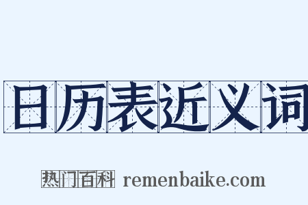 日历表近义词是什么意思的图片
